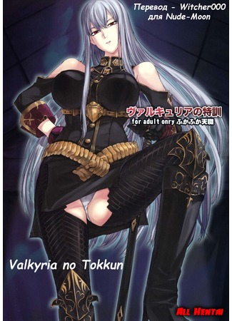 хентай манга Valkyria no tokkun 22.01.13