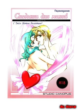 Тайные любовники: Haruka и Michiru