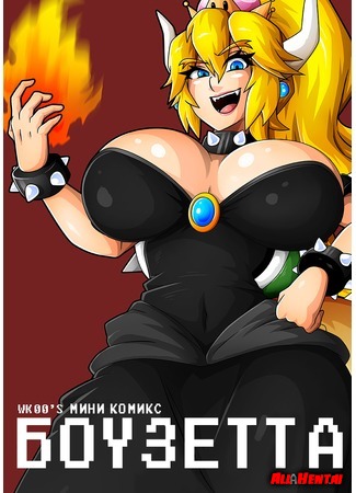 хентай манга Боузетта Мини комикс (Bowsette Mini Comic) 24.11.18