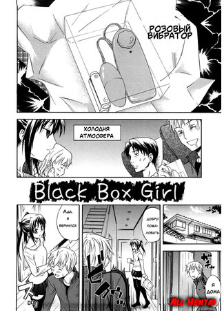 хентай манга Black Box Girl (Only you) 21.12.18