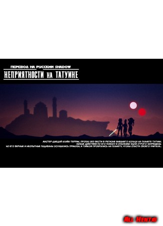 хентай манга Неприятности на Татуине + Бонус (Trouble on Tatooine + Bonus) 18.05.19