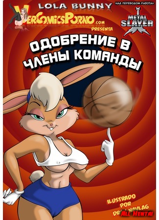 хентай манга Одобрение в Члены Команды (Lola Bunny - Space Jam: Making the team) 04.11.19