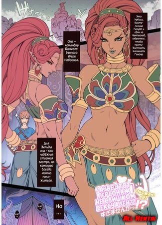 хентай манга Короткий хентай с Урбосой (Random Porn Manga Breath of the Wild&#39;s Urbosa) 02.02.20