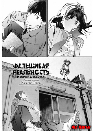 хентай манга Фальшивая реальность (Hijitsuzai Shounen Shoujo) 23.02.20