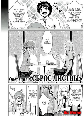 хентай манга Операция &quot;Сброс листвы&quot; (Operation: Eats the Cherry) 28.03.20