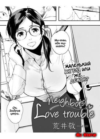 хентай манга Соседи любят неприятности (Otonari-san wa Koi Wazurai: Neighbors&#39; love trouble) 21.08.20