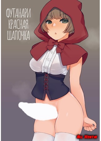 хентай манга Футанари Красная Шапочка (Futa Zukin-chan: Little Futa Riding Hood) 12.10.20