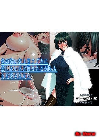 хентай манга Ki no Tsuyoi Onna Joushi Fubuki ni Koroshitai Hodo Nikumare Nagaramo Tada Aisaretai 18.10.20