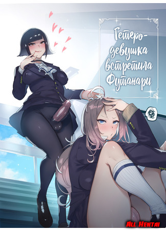 хентай манга Гетеро-девушка встретила Футанари (Straight Girl Meets Futa) 17.02.21