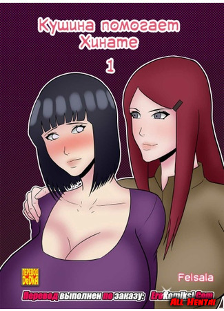 хентай манга Кушина помогает Хинате (Kushina helps Hinata) 27.04.21