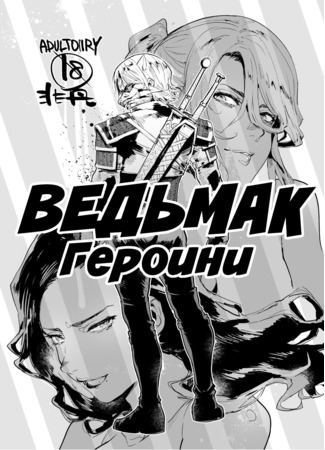 хентай манга Ведьмак  Героини (Witcher Heroines) 11.02.22