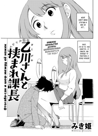 хентай манга Отогава-сан и шеф между её ножек (Otogawa-san to Hasamare Kachou; Otogawa-san and The Manager between Her thighs) 12.02.22