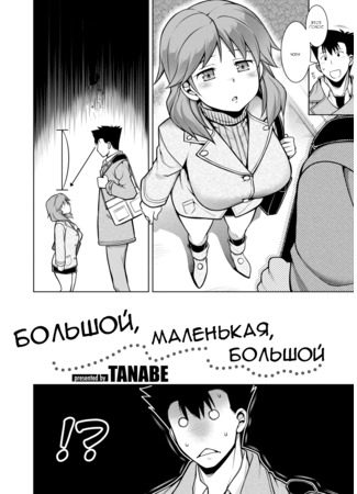 хентай манга Большой, маленькая, большой (Big, Small, Big: Ookii, Chiisai, Ookii) 18.04.22