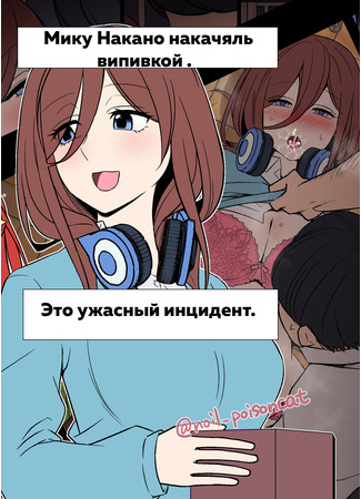 хентай манга Нет ничего плохого в том, чтобы немного  выпиты (Yotta Nakano Miku ni Warui Koto o Suru Hanashi) 08.06.22