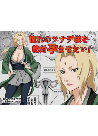 хентай манга Я хочу оплодотворить Тсунаде-сама! (I Want To Impregnate Tsunade-sama!) 27.08.22