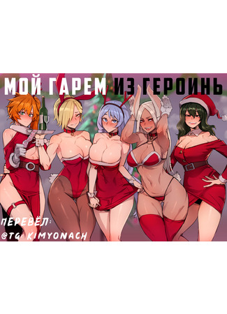 хентай манга Мой гарем из героинь (My Hero Christmas Harem) 23.10.22