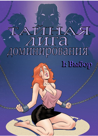 хентай манга Тайная лига доминирования I: Выбор (SECRET DOMINATION LEAGUE I: Choice) 11.11.22