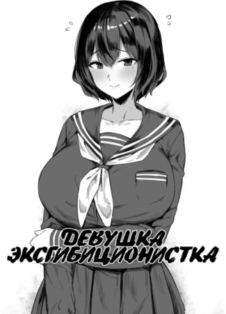 хентай манга Девушка эксгибиционистка (Roshutsukyou-chan) 15.01.23