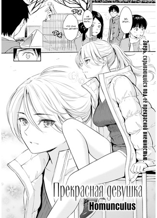 хентай манга Прекрасная Девушка (Homunculus) (Beautiful Gir) 05.02.23