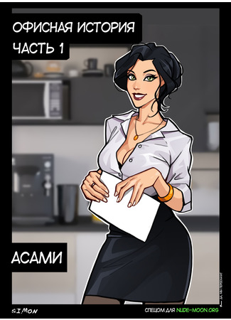 хентай манга Корра и Асами: Офисная история (Korra And Asami: Office Story) 07.02.23