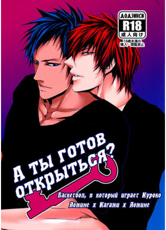 хентай манга А ты готов открыться? (Kuroko no Basket dj - Unlock?) 13.05.23