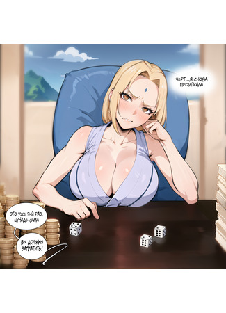 хентай манга Игра в кости с Цунаде (Dice Game with Tsunade) 24.05.23