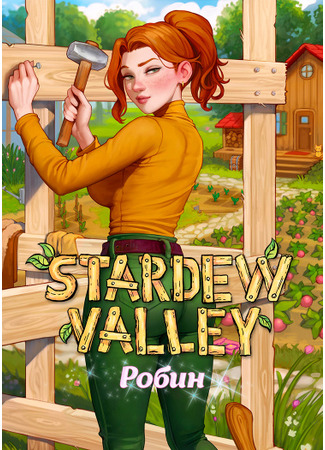 хентай манга Stardew Valley: Робин (Stardew Valley: Robin) 01.07.23