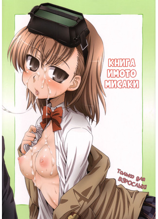 хентай манга Книга Мисаки-Имото (Misaka is Misaka&#39;s sister book.: Misaka wa Misaka Imouto Hon.) 22.07.23