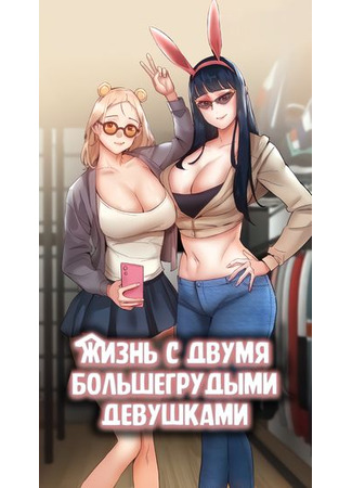 хентай манга Жизнь с двумя большегрудыми девушками (Living with two giant breasts) 01.08.23