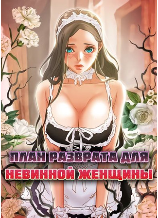 хентай манга План разврата для невинной женщины! (Erotic Scheme) 24.09.23