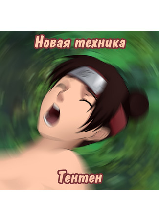 Порно про naruto tenten