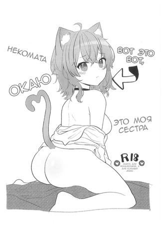 хентай манга Моя сестра по имени Окаю (Kore, Imouto no Nekomata Okayu) 09.10.23