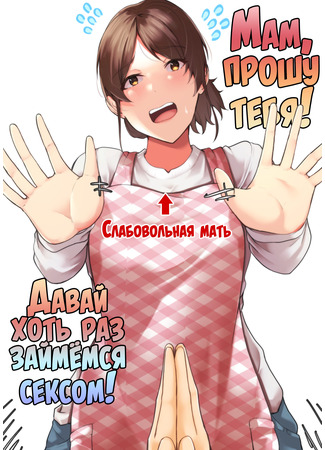 хентай манга Мам, прошу тебя! Давай хоть раз займёмся сексом! (Kaa-chan Onegai!! Ippatsu Yarasete!?) 22.12.23