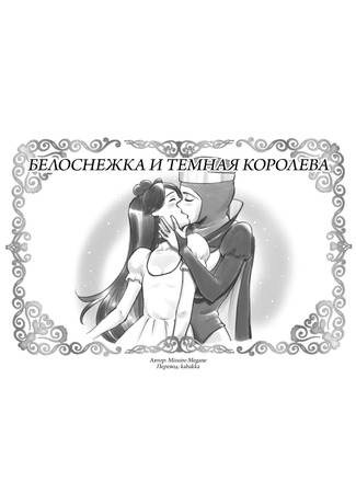 хентай манга Белоснежка и Темная королева (Snow white &amp; Black queen ~Yuri Isetsu Shirayuki Hime) 21.02.24