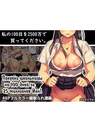 хентай манга Watashi no 100-nichi o 2500-man de Katte Kudasai 19.03.24