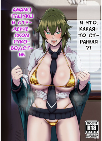 хентай манга Амами Тацуки в студенческом руководстве (Amami Tatsuki is on Student Guidance!: Amami Ryuuki wa Seito Shidouchuu!) 04.05.24