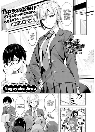 хентай манга Президент Студенческого совета слишком невинен (The Student Council President is Too Innocent) 03.08.24