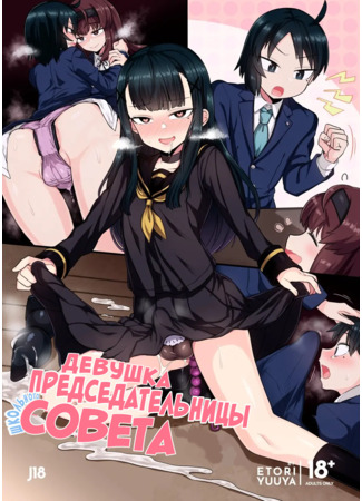 хентай манга Девушка председательницы школьного совета (Fukukaichou ga Kaichou no Kanojo ni Naru made) 12.08.24