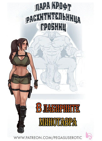 хентай манга Lara Croft: In The Labyrinth Of The Minotaur 26.08.24