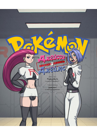 хентай манга Джейсси и Джеймс — облажались (Pokemon: Jessie and James) 17.09.24